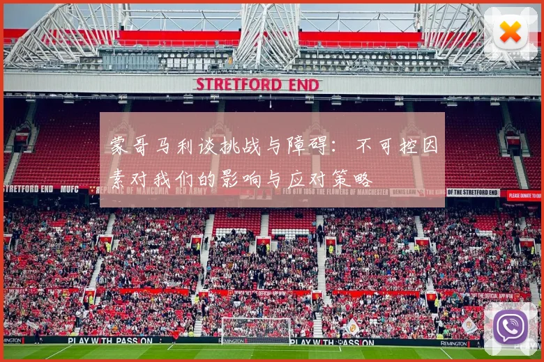 蒙哥马利谈挑战与障碍：不可控因素对我们的影响与应对策略