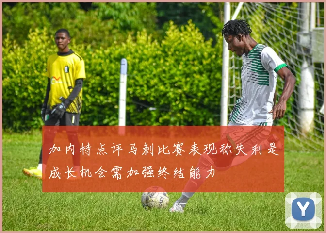 加内特点评马刺比赛表现称失利是成长机会需加强终结能力