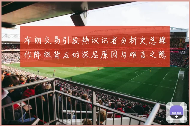 布朗交易引发热议记者分析史总操作降级背后的深层原因与难言之隐