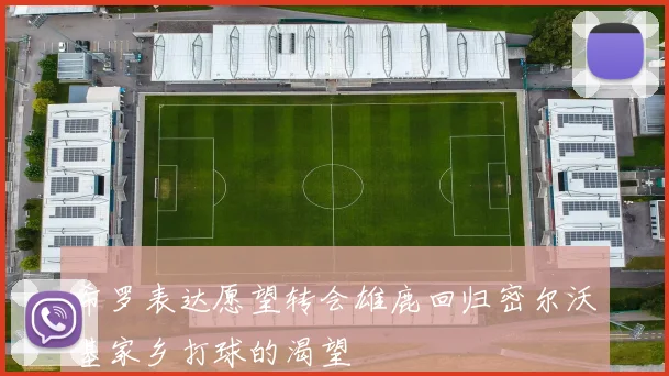 希罗表达愿望转会雄鹿回归密尔沃基家乡打球的渴望