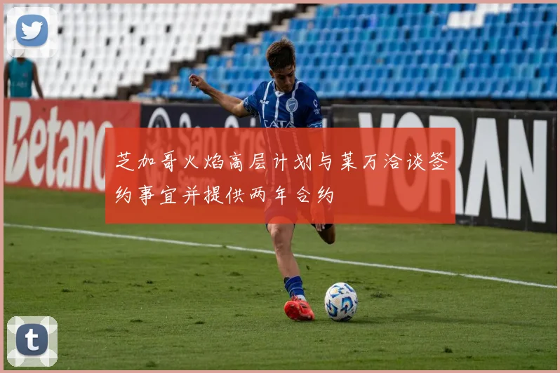 芝加哥火焰高层计划与莱万洽谈签约事宜并提供两年合约